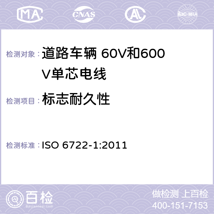 标志耐久性 道路车辆 60V和600V单芯电线 第1部分:铜芯电线的尺寸、试验方法和要求 ISO 6722-1:2011 5.18