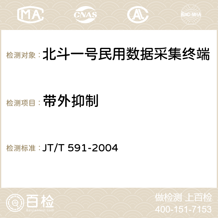 带外抑制 北斗一号民用数据采集终端设备技术要求和使用要求 JT/T 591-2004 5.2.2