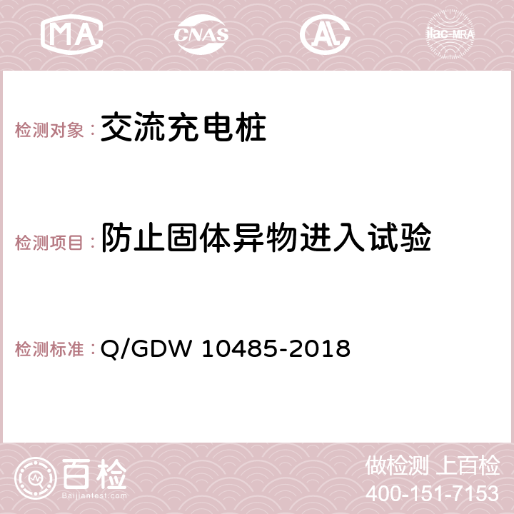 防止固体异物进入试验 电动汽车交流充电桩技术条件 Q/GDW 10485-2018 7.4.1