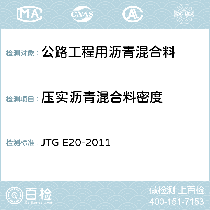 压实沥青混合料密度 《公路工程沥青及沥青混合料试验规程》 JTG E20-2011 T 0705-2011、T 0706-2011、T 0707-2011、T 0708-2011