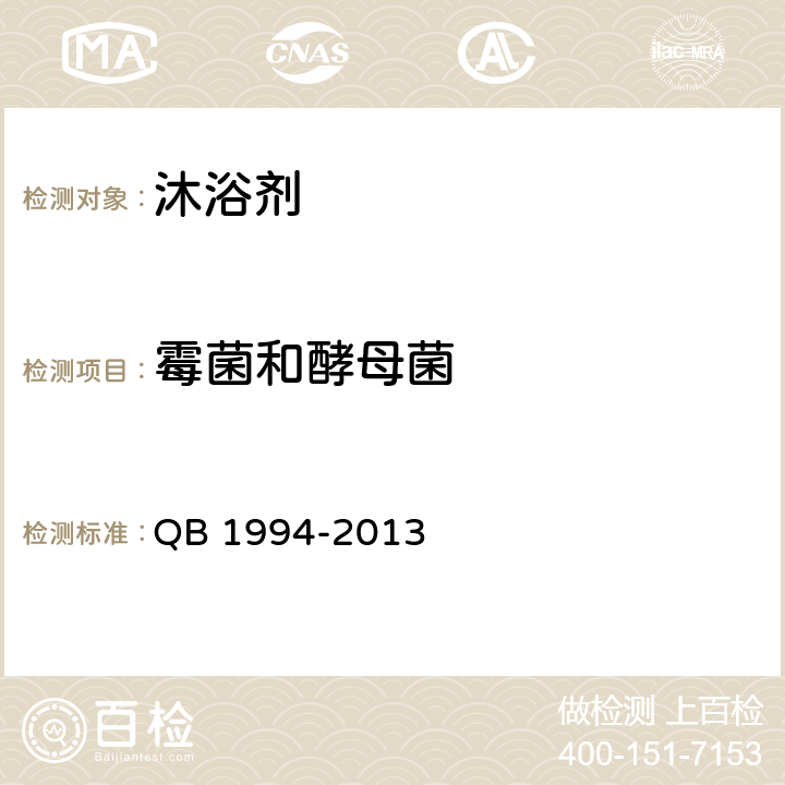 霉菌和酵母菌 沐浴剂 QB 1994-2013 6.6