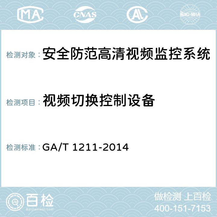 视频切换控制设备 GA/T 1211-2014 安全防范高清视频监控系统技术要求