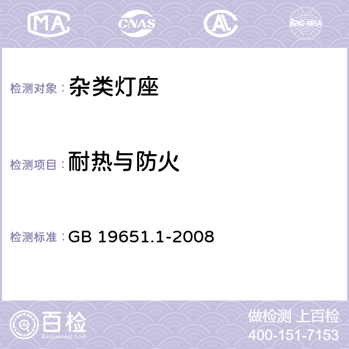 耐热与防火 杂类灯座 第1部分：一般要求和试验 GB 19651.1-2008 16