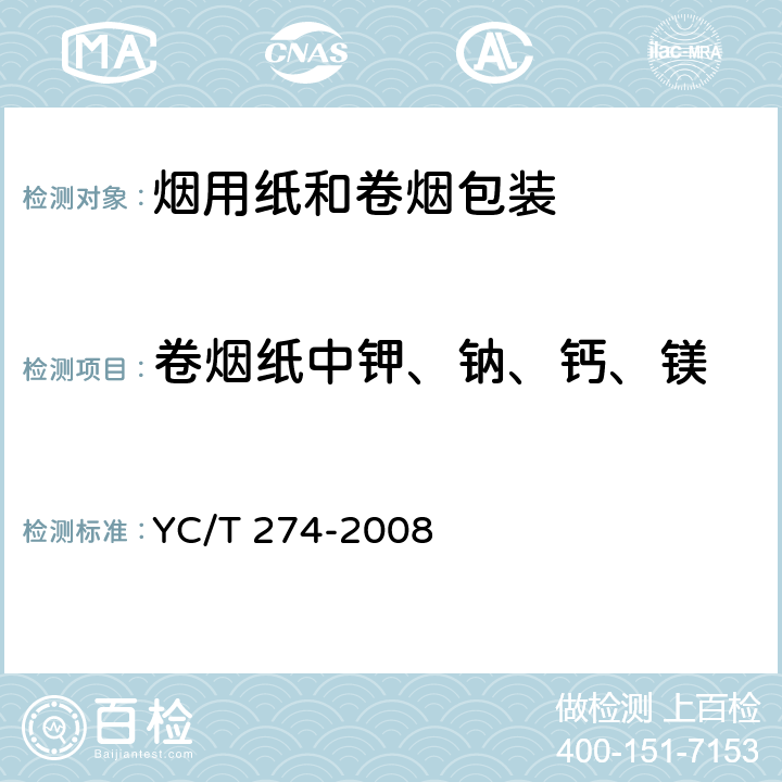 卷烟纸中钾、钠、钙、镁 卷烟纸中钾、钠、钙、镁的测定火焰原子吸收光谱法 YC/T 274-2008