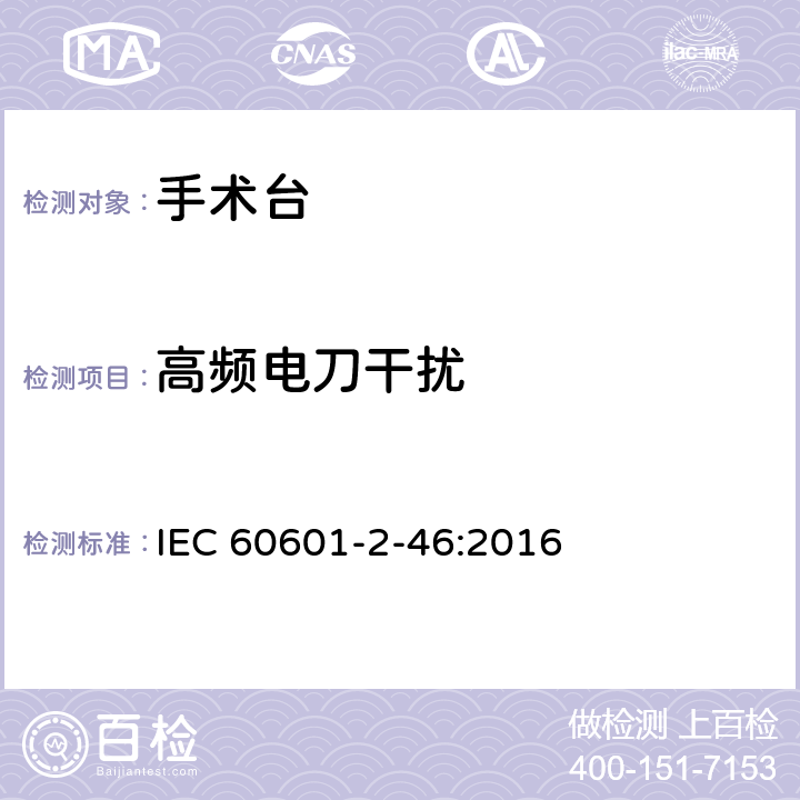 高频电刀干扰 医用电气设备 第2-46 部分：手术台基本安全和基本性能专用要求 IEC 60601-2-46:2016 条款202