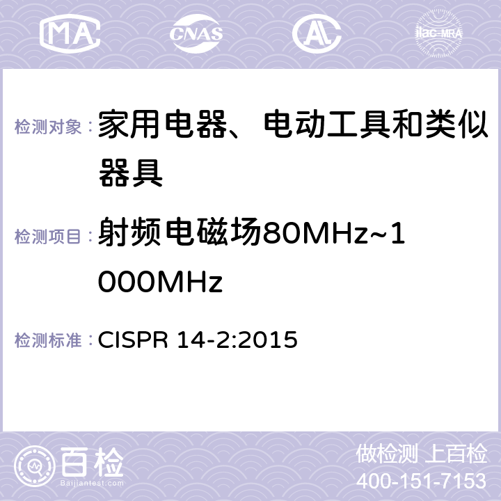 射频电磁场80MHz~1000MHz 家用电器、电动工具和类似器具的电磁兼容要求　第2部分：抗扰度 CISPR 14-2:2015 5.5