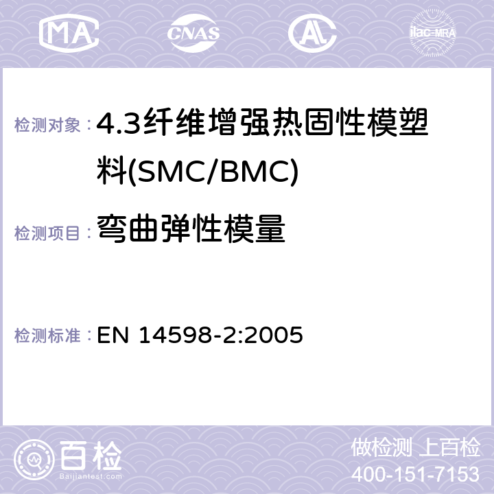弯曲弹性模量 EN 14598-2:2005 增强热固性模塑料 --片状（SMC） 和块状（BMC）模塑料--第2部分：试验方法和通用要求  表3