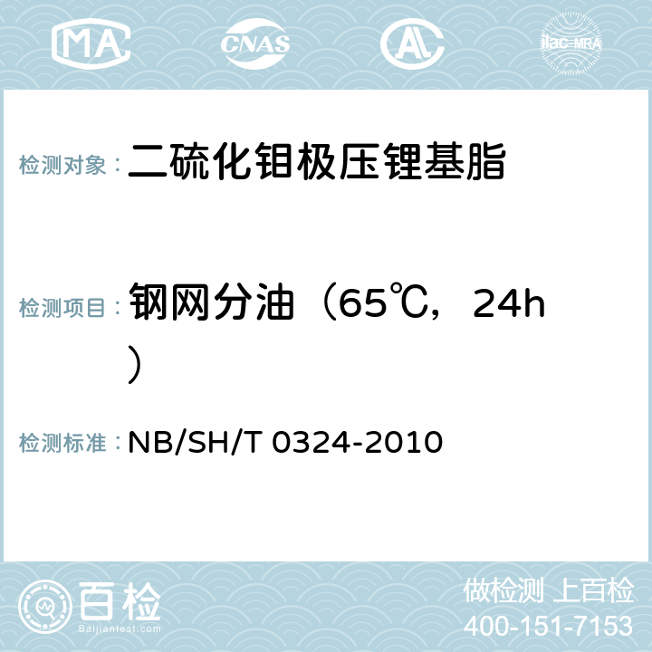 钢网分油（65℃，24h） 润滑脂分油的测定 锥网法 NB/SH/T 0324-2010