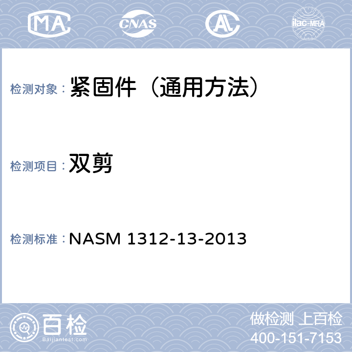 双剪 紧固件试验方法 第13部分：双剪 NASM 1312-13-2013