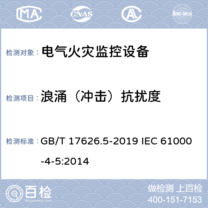 浪涌（冲击）抗扰度 电磁兼容 试验和测量技术 浪涌（冲击）抗扰度试验 GB/T 17626.5-2019 IEC 61000-4-5:2014