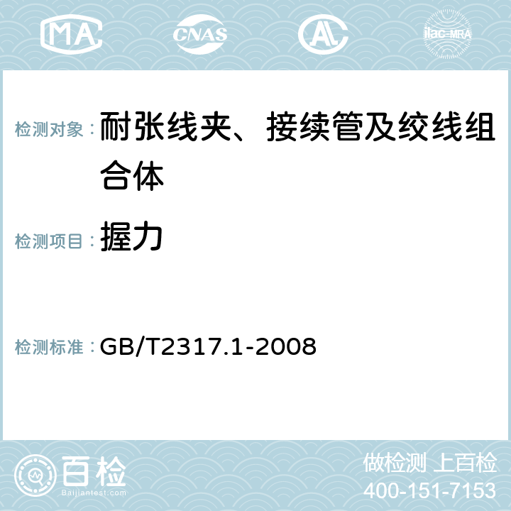 握力 电力金具试验方法第1部分：机械试验 GB/T2317.1-2008 7.1