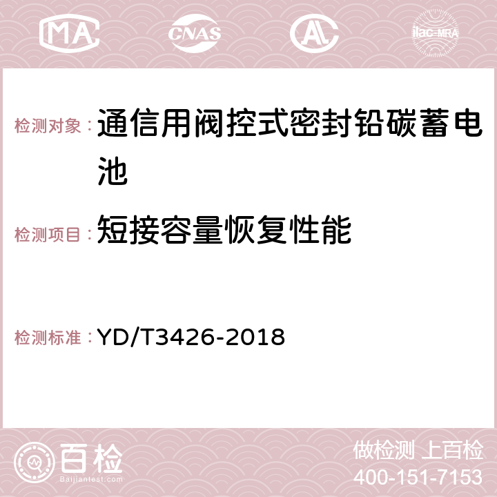 短接容量恢复性能 通信用阀控式密封铅碳蓄电池 YD/T3426-2018 7.27