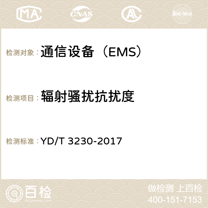 辐射骚扰抗扰度 数字移动通信终端通用技术要求和测试方法 YD/T 3230-2017 6.1.2