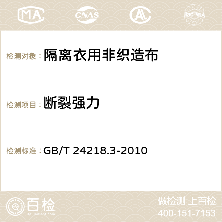 断裂强力 纺织品 非织造布试验方法 第3部分：断裂强力和断裂伸长率的测定 GB/T 24218.3-2010