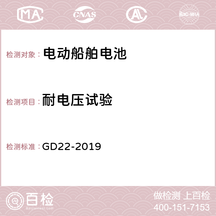 耐电压试验 纯电池动力船舶检验指南 GD22-2019 7.2.4.1