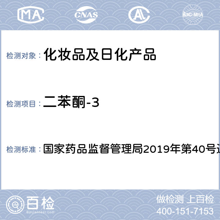 二苯酮-3 化妆品中3-亚苄基樟脑等22种防晒剂的检测方法 国家药品监督管理局2019年第40号通告 附件