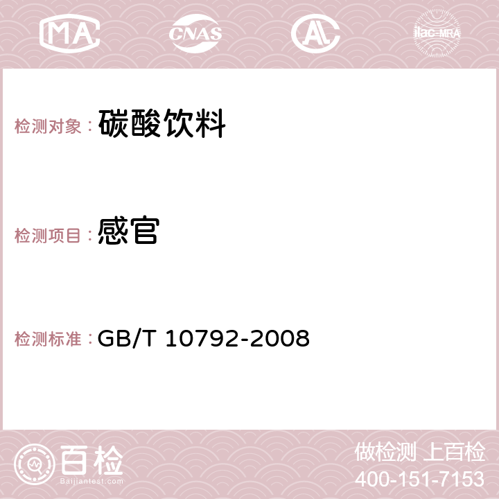 感官 碳酸饮料(汽水) GB/T 10792-2008 6.1/GB/T 10792-2008