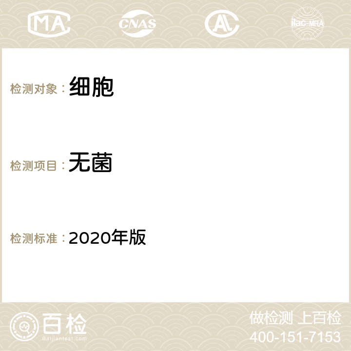 无菌 《中国药典》 2020年版 四部通则（1101）