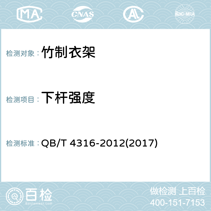 下杆强度 竹制衣架 QB/T 4316-2012(2017) 5.6.1