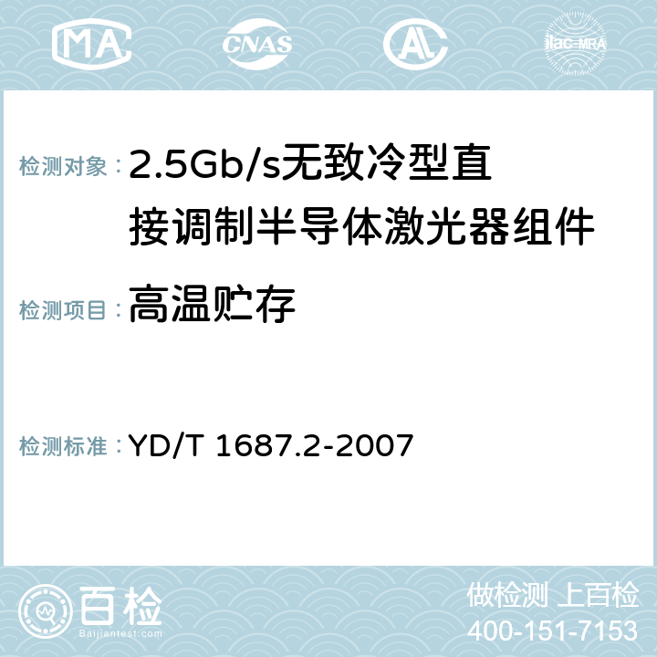 高温贮存 光通信用高速半导体激光器组件技术条件 第2部分：2.5Gb/s无致冷型直接调制半导体激光器组件 YD/T 1687.2-2007