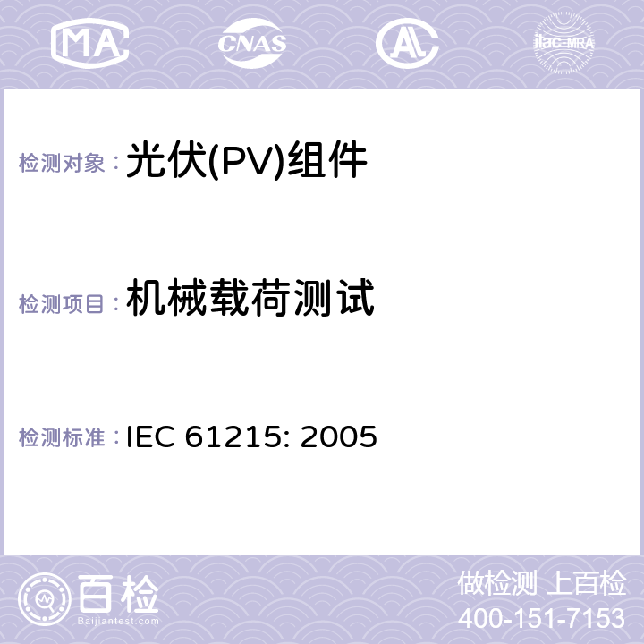 机械载荷测试 地面用晶体硅光伏组件设计鉴定和定型 IEC 61215: 2005 10.16