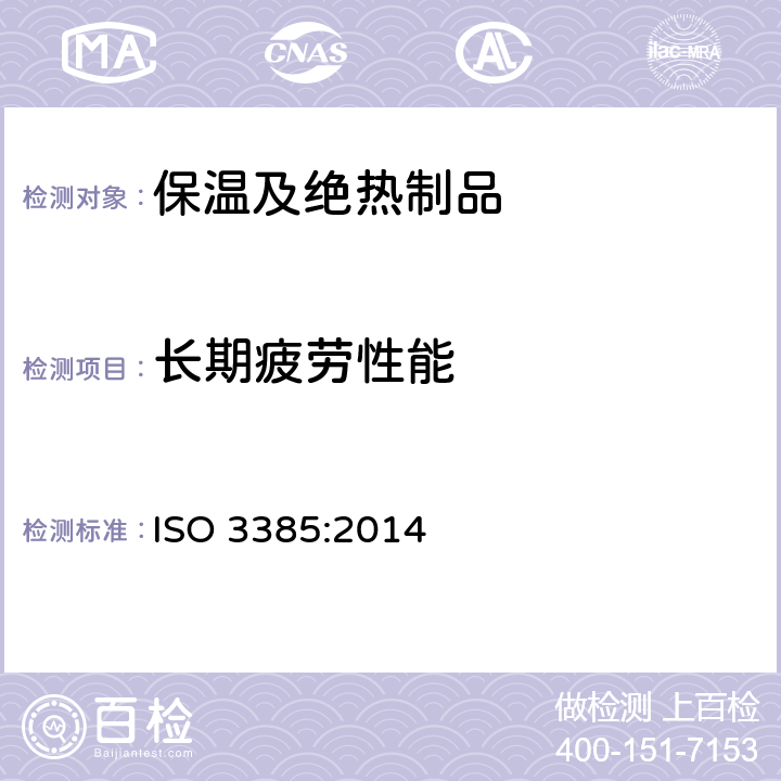 长期疲劳性能 软质泡沫聚合材料 用恒定载荷冲击法测定疲劳性能 ISO 3385:2014