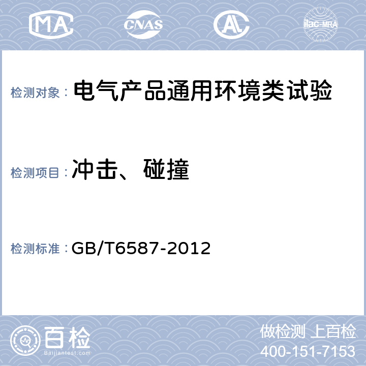 冲击、碰撞 电子测量仪器通规范 GB/T6587-2012 5.9.4