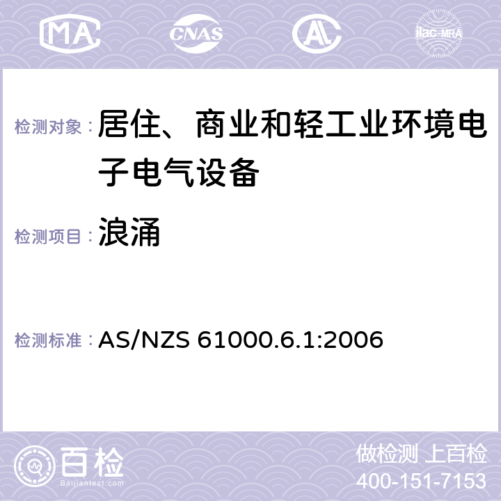 浪涌 电磁兼容 通用标准 居住、商业和轻工业环境中的抗扰度试验 AS/NZS 61000.6.1:2006 8