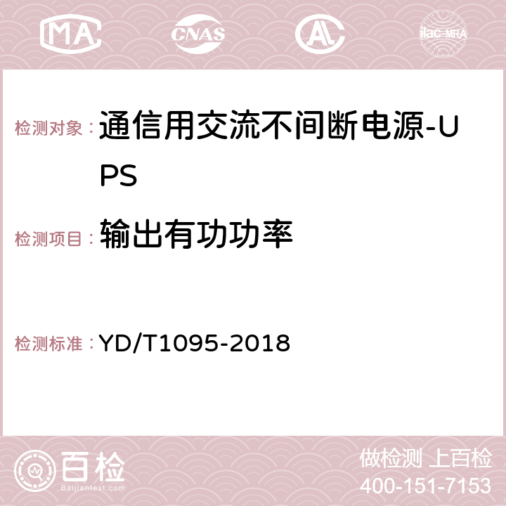 输出有功功率 通信用交流不间断电源-UPS YD/T1095-2018 5.19