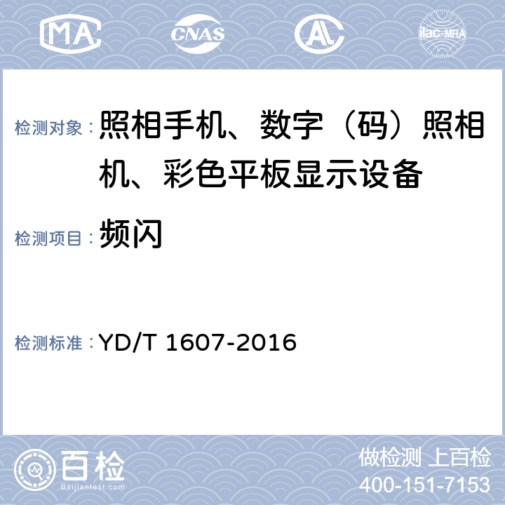 频闪 移动终端图像及视频传输特性技术要求和测试方法 YD/T 1607-2016 6.16/9.16