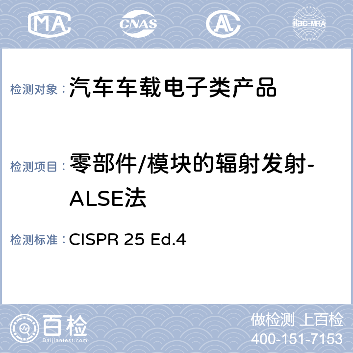 零部件/模块的辐射发射-ALSE法 车辆、船和内燃机 无线电骚扰特性 用于保护车载接收机的限值和测量方法 CISPR 25 Ed.4 6.5，I.4