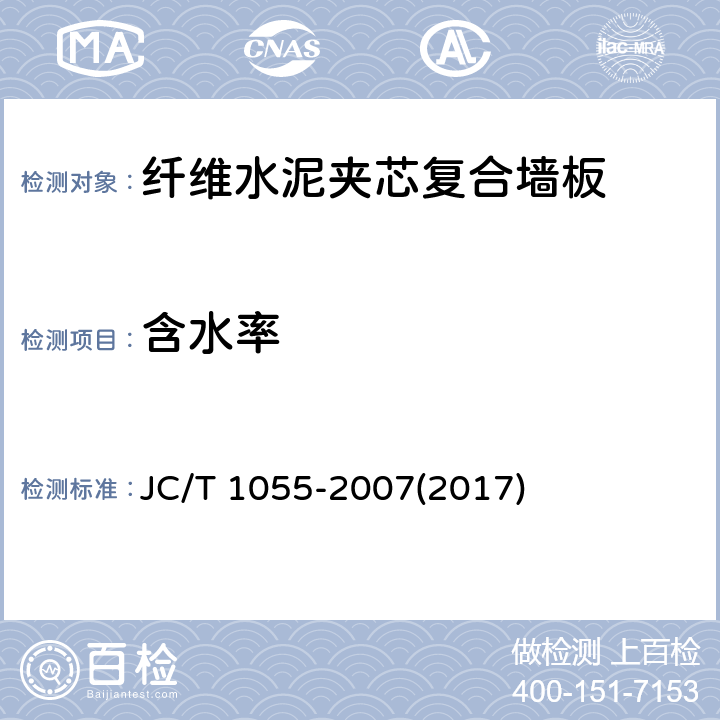 含水率 JC/T 1055-2007 纤维水泥夹芯复合墙板