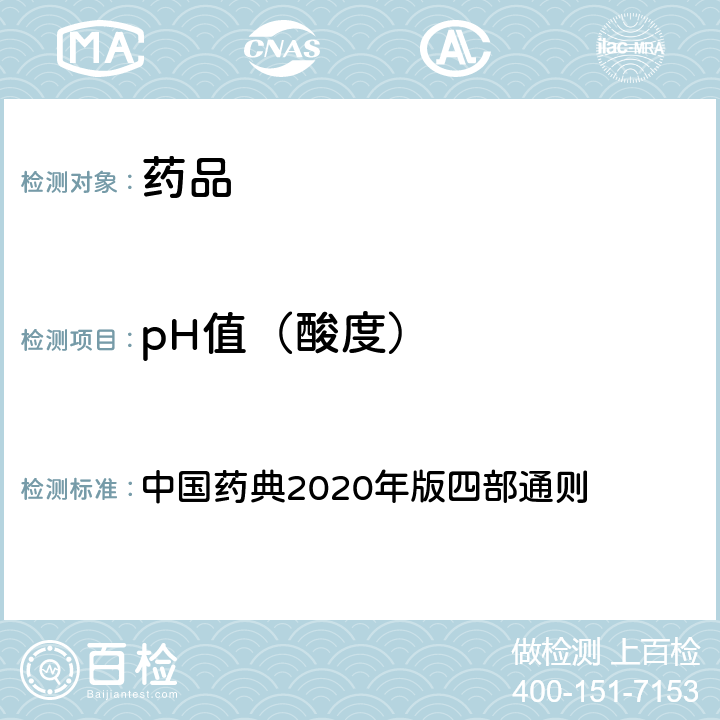 pH值（酸度） 中国药典 pH值测定法 2020年版四部通则 0631
