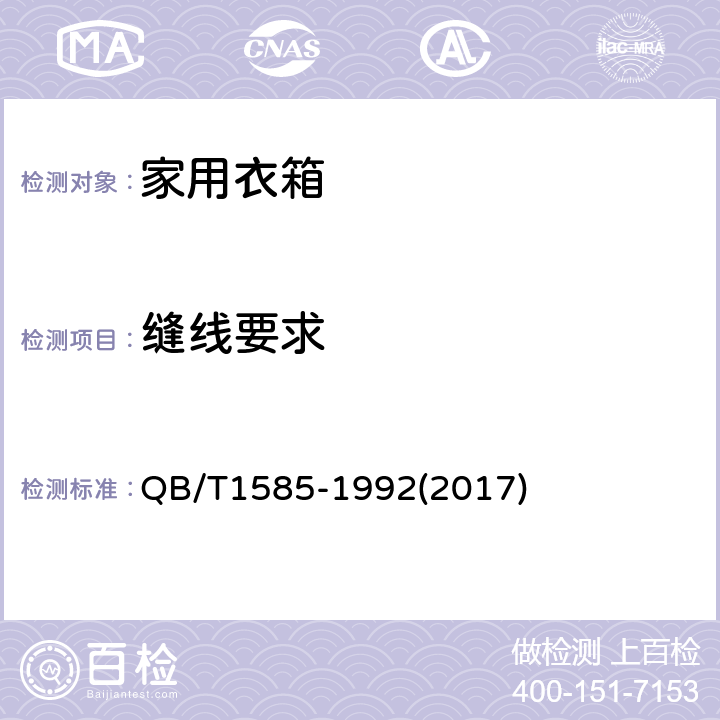 缝线要求 家用衣箱 QB/T1585-1992(2017) 6.5