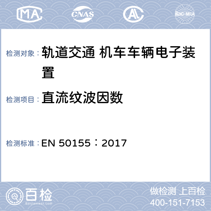直流纹波因数 EN 50155:2017 轨道交通 机车车辆电子装置 EN 50155：2017 5.1.1.6