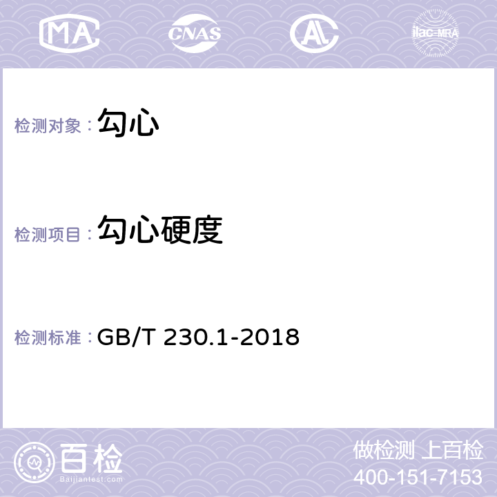 勾心硬度 金属材料 洛氏硬度试验 第1部分：试验方法 GB/T 230.1-2018