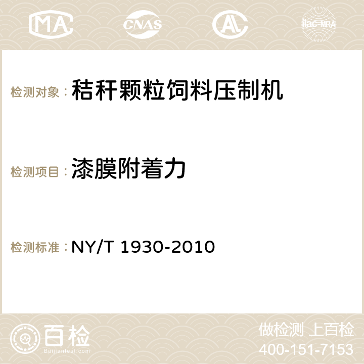 漆膜附着力 秸秆颗粒饲料压制机质量评价技术规范 NY/T 1930-2010 4.8