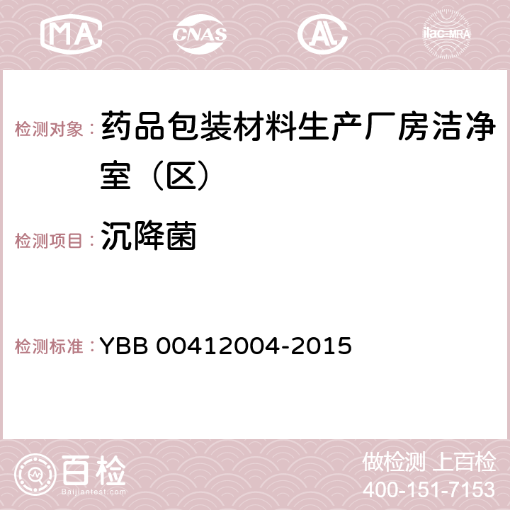 沉降菌 药品包装材料生产厂房洁净室（区）的测试方法 YBB 00412004-2015 测试法（8）