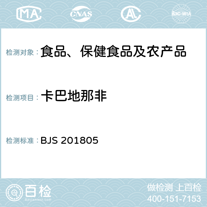 卡巴地那非 市场监管总局关于发布《食品中那非类物质的测定》食品补充检验方法的公告(2018年第14号)中附件:食品中那非类物质的测定 BJS 201805