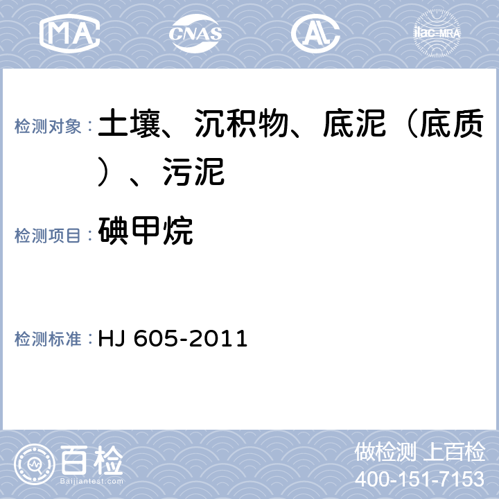 碘甲烷 土壤和沉积物 挥发性有机物的测定 吹扫捕集-气相色谱-质谱法 HJ 605-2011