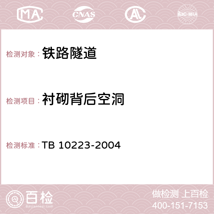 衬砌背后空洞 《铁路隧道衬砌质量无损检测规程》 TB 10223-2004 4