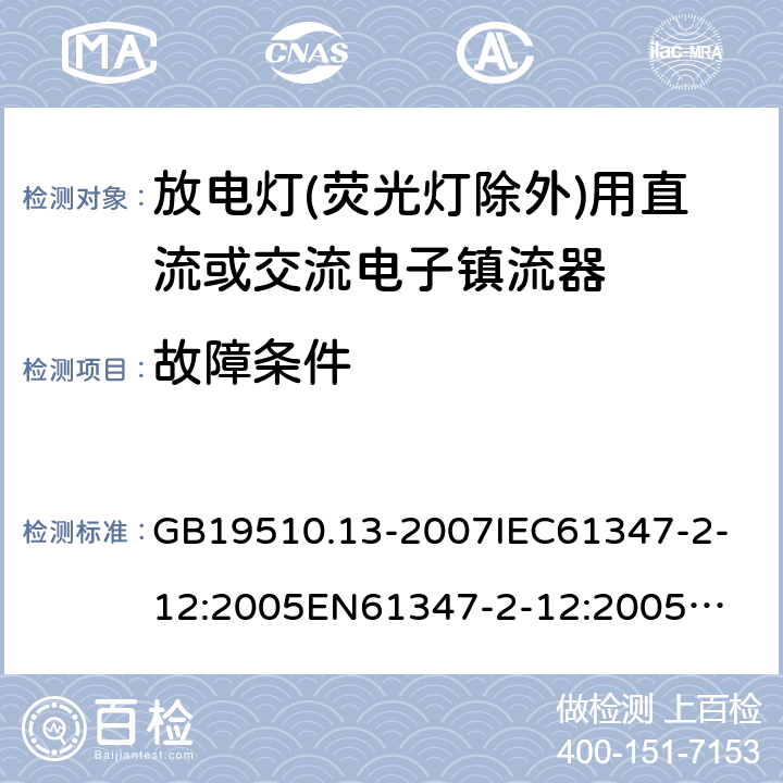 故障条件 GB 19510.13-2007 灯的控制装置 第13部分:放电灯(荧光灯除外)用直流或交流电子镇流器的特殊要求