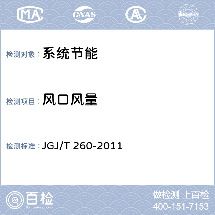 风口风量 《采暖通风与空气调节工程检测技术规程》 JGJ/T 260-2011 3.4.4