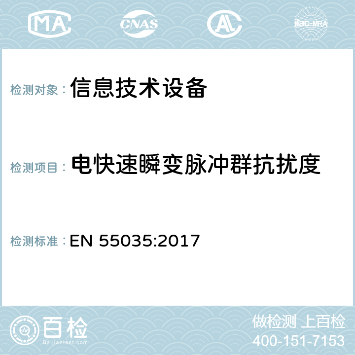 电快速瞬变脉冲群抗扰度 多媒体设备的电磁兼容-抗扰度要求 EN 55035:2017