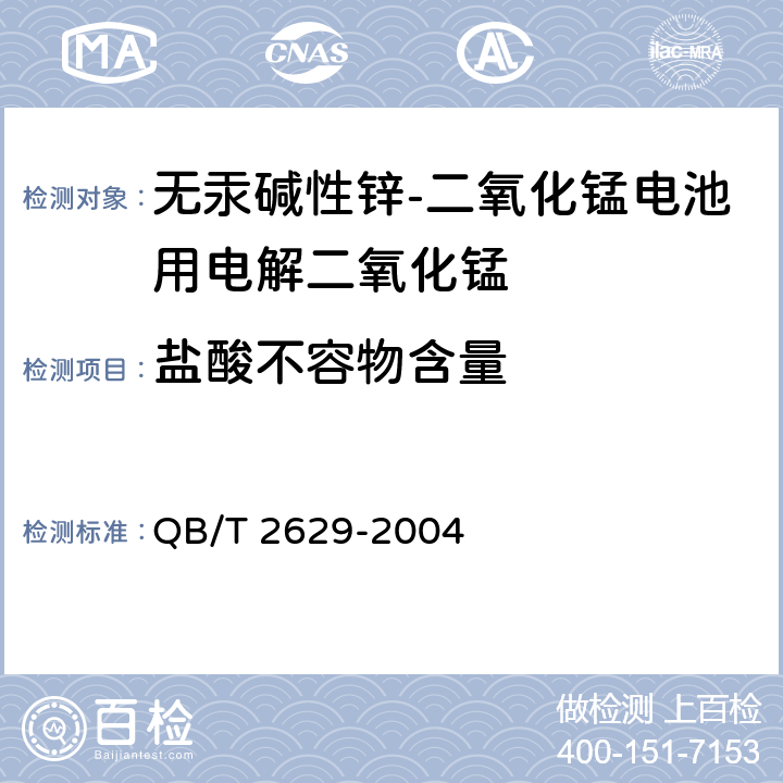 盐酸不容物含量 无汞碱性锌-二氧化锰电池用电解二氧化锰 QB/T 2629-2004 附录N