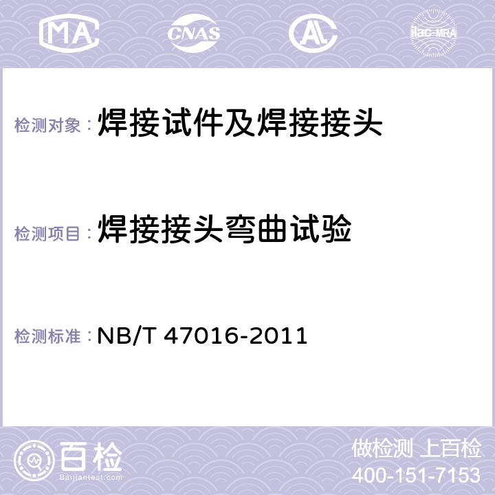 焊接接头弯曲试验 《承压设备产品焊接试件的力学性能检验》 NB/T 47016-2011