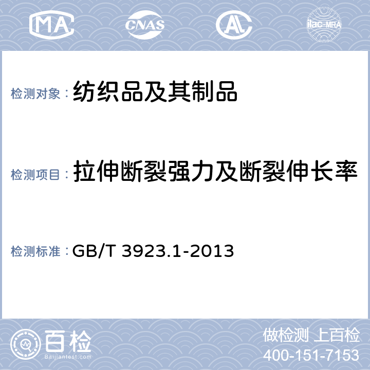 拉伸断裂强力及断裂伸长率 纺织品 织物拉伸性能 第1部分:断裂强力和断裂伸长率的测定 条样法 GB/T 3923.1-2013