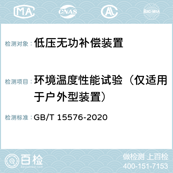 环境温度性能试验（仅适用于户外型装置） 低压成套无功功率补偿装置 GB/T 15576-2020 9.20