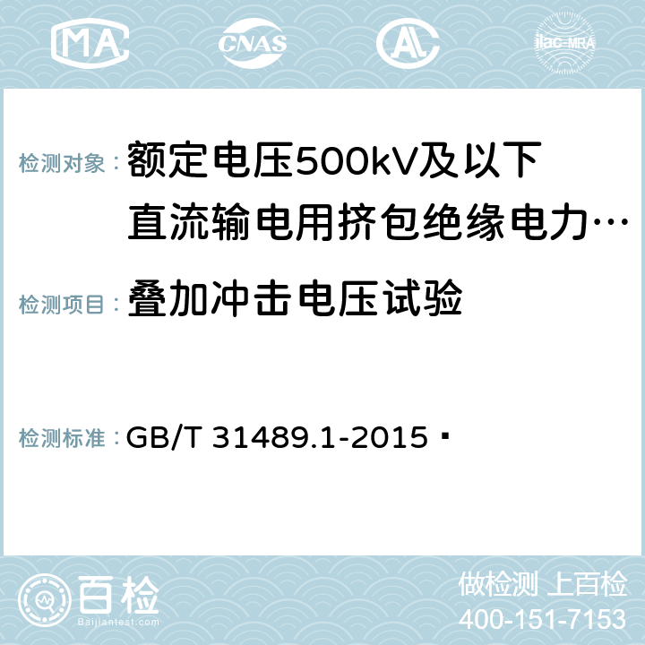 叠加冲击电压试验 额定电压500kV及以下直流输电用挤包绝缘电力电缆系统 第1部分：试验方法和要求 GB/T 31489.1-2015  6.4.5
