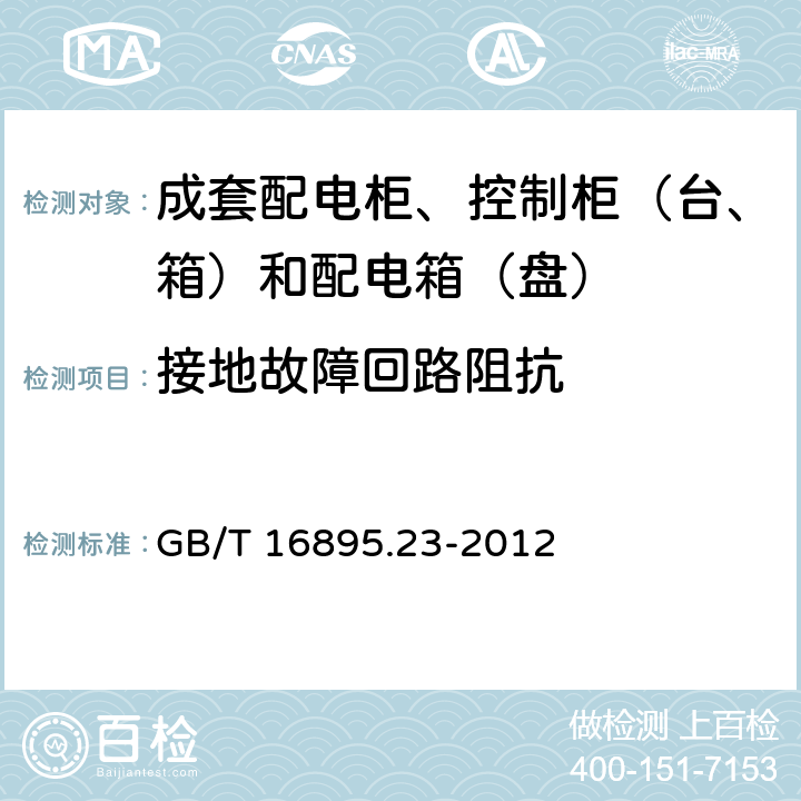 接地故障回路阻抗 低压电气装置 第6部分：检验 GB/T 16895.23-2012 附录B.2